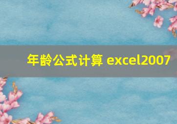 年龄公式计算 excel2007